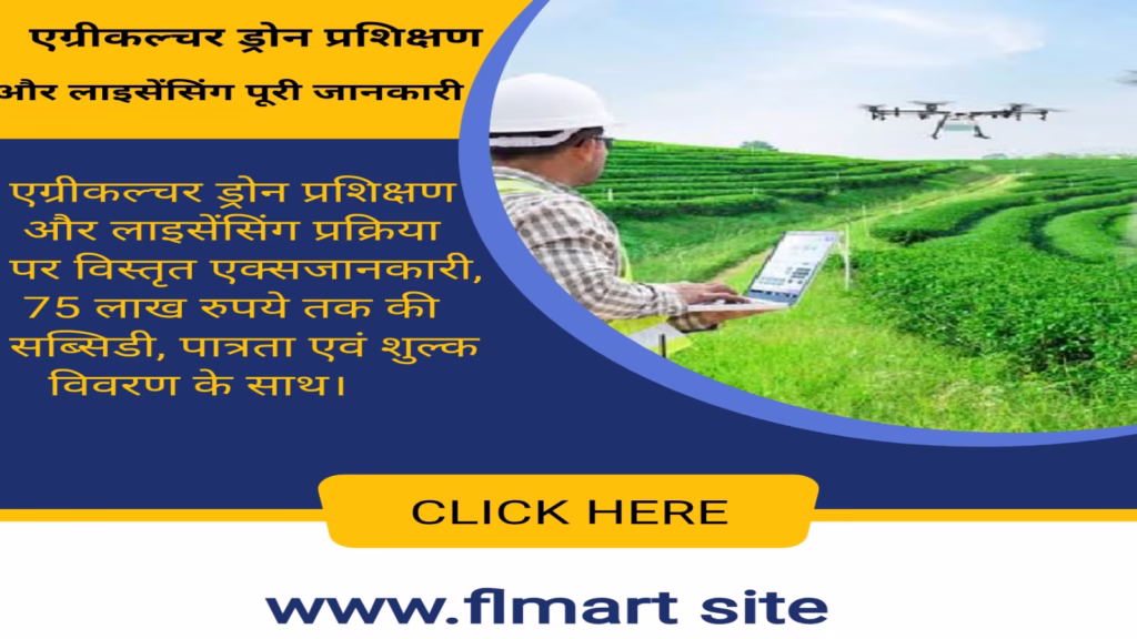 एग्रीकल्चर ड्रोन प्रशिक्षण