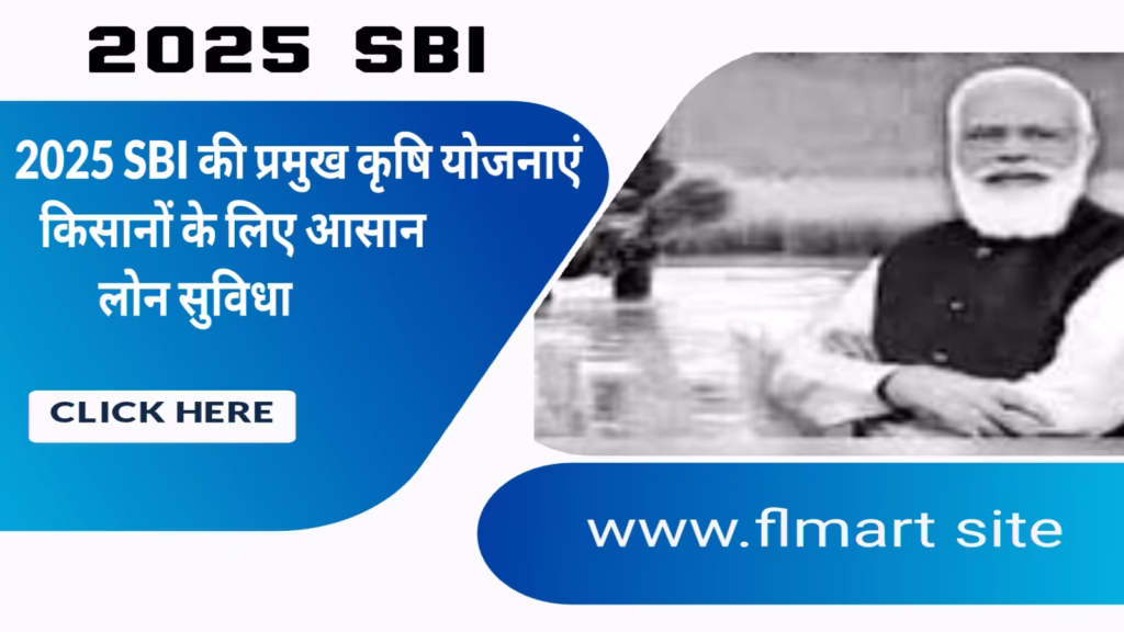 SBI कृषि योजनाएं ,SBI किसान लोन योजना , कृषि ऋण योजना 2025, किसान क्रेडिट कार्ड योजना SBI, SBI tractor loan scheme, SBI dairy loan scheme, किसान के लिए बैंक लोन सुविधा, SBI Krishi Vikas Yojana,