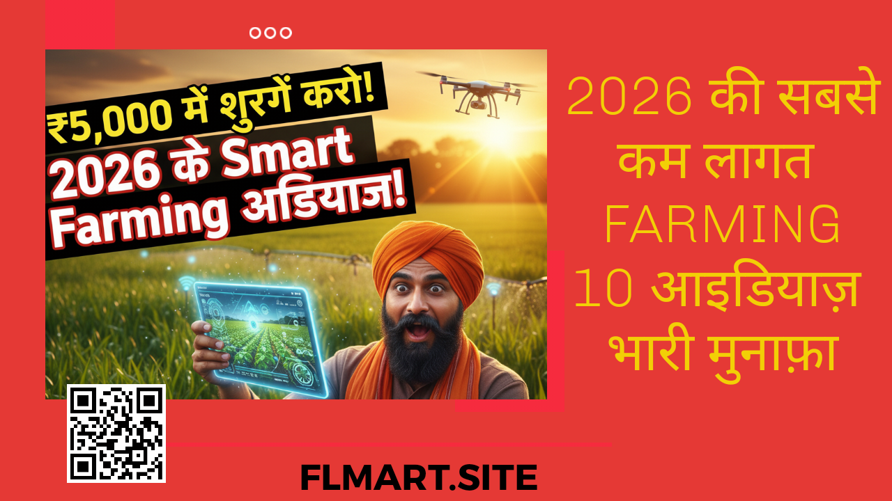 कृषि व्यवसाय,low investment agriculture business ideas 2025 in Hindi  profitable farming business ideas for small farmers  कम निवेश में कृषि व्यवसाय कैसे शुरू करें  high profit agriculture business model India  organic farming ideas low cost  2025 agriculture startup ideas in rural India  modern farming ideas for high income  कम लागत में खेती से बड़ा लाभ  agribusiness ideas for beginners